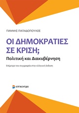 ΟΙ ΔΗΜΟΚΡΑΤΕΣ ΣΕ ΚΡΙΣΗ; ΠΟΛΙΤΙΚΗ ΚΑΙ ΔΙΑΚΥΒΕΡΝΗΣΗ