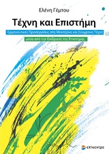 ΤΕΧΝΗ ΚΑΙ ΕΠΙΣΤΗΜΗ ΕΡΜΗΝΕΥΤΙΚΕΣ ΠΡΟΣΕΓΓΙΣΕΙΣ ΣΤΗ ΜΟΝΤΕΡΝΑ ΚΑΙ ΣΥΓΧΡΟΝΗ ΤΕΧΝΗ ΜΕΣΑ ΑΠΟ ΤΗΝ ΕΠΙΔΡΑΣΗ ΤΗΣ ΕΠΙΣΤΗΜΗΣ