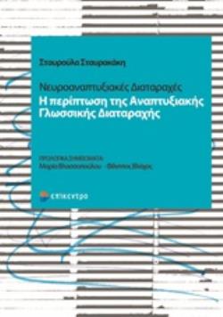 ΝΕΥΡΟΑΝΑΠΤΥΞΙΑΚΕΣ ΔΙΑΤΑΡΑΧΕΣ Η ΠΕΡΙΠΤΩΣΗ ΤΗΣ ΑΝΑΠΤΥΞΙΑΚΗΣ ΓΛΩΣΣΙΚΗΣ ΔΙΑΤΑΡΑΧΗΣ