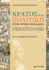 ΚΡΑΤΟΣ ΚΑΙ ΠΟΛΙΤΙΚΗ ΣΤΟΝ ΟΨΙΜΟ ΜΕΣΑΙΩΝΑ Ο ΜΑΡΣΙΛΙΟΣ ΤΗΣ ΠΑΔΟΥΑΣ ΚΑΙ ΟΙ ΚΑΤΑΒΟΛΕΣ ΤΟΥ ΔΗΜΟΚΡΑΤΙΚΟΥ ΠΟΛΙΤΙΚΟΥ ΣΤΟΧΑΣΜΟΥ