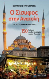 Ο ΣΙΣΥΦΟΣ ΣΤΗΝ ΑΝΑΤΟΛΗ 150 ΚΕΙΜΕΝΑ ΚΑΙ ΦΩΤΟΓΡΑΦΙΕΣ ΓΙΑ ΤΗΝ ΤΟΥΡΚΙΑ