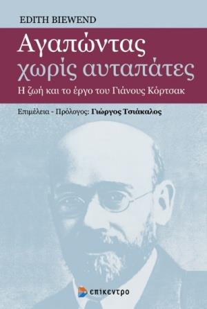 ΑΓΑΠΩΝΤΑΣ ΧΩΡΙΣ ΑΥΤΑΠΑΤΕΣ Η ΖΩΗ ΚΑΙ ΤΟ ΕΡΓΟ ΤΟΥ ΓΙΑΝΟΥΣ ΚΟΡΤΣΑΚ
