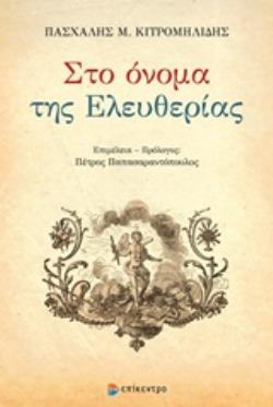 ΣΤΟ ΟΝΟΜΑ ΤΗΣ ΕΛΕΥΘΕΡΙΑΣ