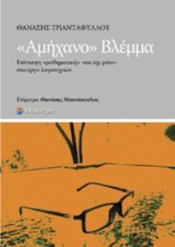 ΑΜΗΧΑΝΟ ΒΛΕΜΜΑ ΕΠΙΣΚΕΨΗ ΜΑΘΗΜΑΤΙΚΗ -ΚΑΙ ΟΧΙ ΜΟΝΟ- ΣΤΟ ΕΡΓΟ ΛΟΓΟΤΕΧΝΩΝ