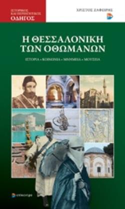 Η ΘΕΣΣΑΛΟΝΙΚΗ ΤΩΝ ΟΘΩΜΑΝΩΝ ΙΣΤΟΡΙΑ, ΚΟΙΝΩΝΙΑ, ΜΝΗΜΕΙΑ, ΜΟΥΣΕΙΑ