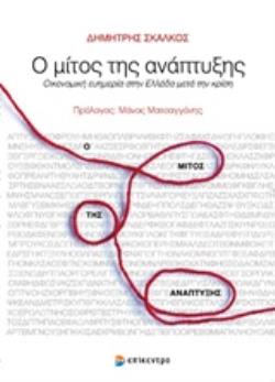 Ο ΜΙΤΟΣ ΤΗΣ ΑΝΑΠΤΥΞΗΣ ΟΙΚΟΝΟΜΙΚΗ ΕΥΗΜΕΡΙΑ ΣΤΗΝ ΕΛΛΑΔΑ ΜΕΤΑ ΤΗΝ ΚΡΙΣΗ