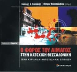 Ο ΦΟΡΟΣ ΤΟΥ ΑΙΜΑΤΟΣ ΣΤΗΝ ΚΑΤΟΧΙΚΗ ΘΕΣΣΑΛΟΝΙΚΗ ΞΕΝΗ ΚΥΡΙΑΡΧΙΑ, ΑΝΤΙΣΤΑΣΗ ΚΑΙ ΕΠΙΒΙΩΣΗ