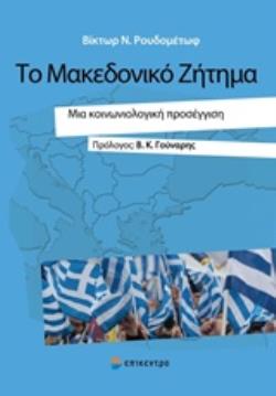 ΤΟ ΜΑΚΕΔΟΝΙΚΟ ΖΗΤΗΜΑ ΜΙΑ ΚΟΙΝΩΝΙΟΛΟΓΙΚΗ ΠΡΟΣΕΓΓΙΣΗ