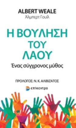 Η ΒΟΥΛΗΣΗ ΤΟΥ ΛΑΟΥ ΕΝΑΣ ΣΥΓΧΡΟΝΟΣ ΜΥΘΟΣ