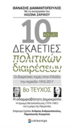 10 ΚΑΙ ΜΙΑ ΔΕΚΑΕΤΙΕΣ ΠΟΛΙΤΙΚΩΝ ΔΙΑΙΡΕΣΕΩΝ 8: ΟΙ ΔΙΑΙΡΕΤΙΚΕΣ ΤΟΜΕΣ ΣΤΗΝ ΕΛΛΑΔΑ ΤΗΝ ΠΕΡΙΟΔΟ 1910-2017 Η ΑΔΙΑΜΦΙΣΒΗΤΗΤΗ ΔΗΜΟΚΡΑΤΙΑ: Η ΠΡΩΙΜΗ ΜΕΤΑΠΟΛΙΤΕΥ