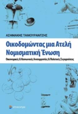 ΟΙΚΟΔΟΜΩΝΤΑΣ ΜΙΑ ΑΤΕΛΗ ΝΟΜΙΣΜΑΤΙΚΗ ΕΝΩΣΗ ΟΙΚΟΝΟΜΙΚΕΣ ΚΑΙ ΚΟΙΝΩΝΙΚΕΣ ΑΝΙΣΟΡΡΟΠΙΕΣ ΚΑΙ ΠΟΛΙΤΙΚΕΣ ΣΥΓΚΡΟΥΣΕΙΣ