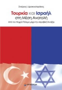 ΤΟΥΡΚΙΑ ΚΑΙ ΙΣΡΑΗΛ ΣΤΗ ΜΕΣΗ ΑΝΑΤΟΛΗ ΑΠΟ ΤΟΝ ΨΥΧΡΟ ΠΟΛΕΜΟ ΜΕΧΡΙ ΤΗΝ ΑΡΑΒΙΚΗ ΑΝΟΙΞΗ