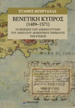 ΒΕΝΕΤΙΚΗ ΚΥΠΡΟΣ (1489-1571) ΟΙ ΕΚΘΕΣΕΙΣ ΤΩΝ ΑΞΙΩΜΑΤΟΥΧΩΝ ΤΟΥ ΑΝΩΤΑΤΟΥ ΔΙΟΙΚΗΤΙΚΟΥ ΣΧΗΜΑΤΟΣ ΤΗΣ ΚΤΗΣΗΣ