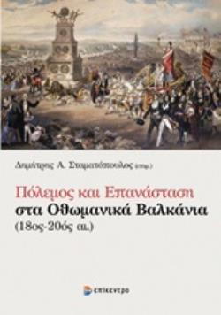 ΠΟΛΕΜΟΣ ΚΑΙ ΕΠΑΝΑΣΤΑΣΗ ΣΤΑ ΟΘΩΜΑΝΙΚΑ ΒΑΛΚΑΝΙΑ (18ΟΣ-20ΟΣ ΑΙ.)