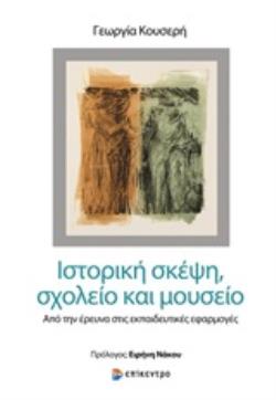 ΙΣΤΟΡΙΚΗ ΣΚΕΨΗ, ΣΧΟΛΕΙΟ ΚΑΙ ΜΟΥΣΕΙΟ ΑΠΟ ΤΗΝ ΕΡΕΥΝΑ ΣΤΙΣ ΕΚΠΑΙΔΕΥΤΙΚΕΣ ΕΦΑΡΜΟΓΕΣ