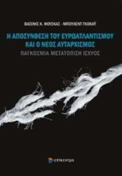 Η ΑΠΟΣΥΝΘΕΣΗ ΤΟΥ ΕΥΡΩΑΤΛΑΝΤΙΣΜΟΥ ΚΑΙ Ο ΝΕΟΣ ΑΥΤΑΡΧΙΣΜΟΣ ΠΑΓΚΟΣΜΙΑ ΜΕΤΑΤΟΠΙΣΗ ΙΣΧΥΟΣ