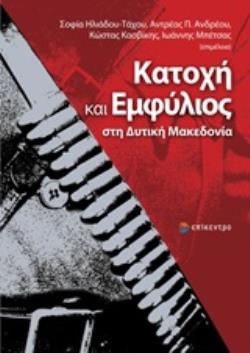 ΚΑΤΟΧΗ ΚΑΙ ΕΜΦΥΛΙΟΣ ΣΤΗ ΔΥΤΙΚΗ ΜΑΚΕΔΟΝΙΑ