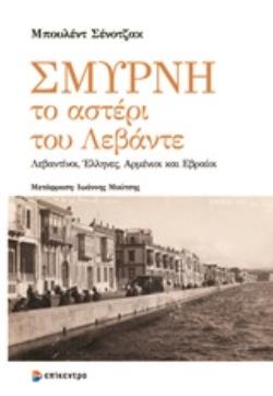 ΣΜΥΡΝΗ, ΤΟ ΑΣΤΕΡΙ ΤΟΥ ΛΕΒΑΝΤΕ ΛΕΒΑΝΤΙΝΟΙ, ΕΛΛΗΝΕΣ, ΑΡΜΕΝΙΟΙ ΚΑΙ ΕΒΡΑΙΟΙ