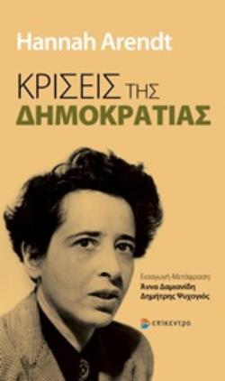 ΚΡΙΣΕΙΣ ΤΗΣ ΔΗΜΟΚΡΑΤΙΑΣ