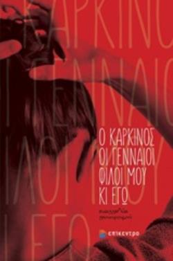 Ο ΚΑΡΚΙΝΟΣ, ΟΙ ΓΕΝΝΑΙΟΙ ΦΙΛΟΙ ΜΟΥ ΚΙ ΕΓΩ