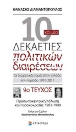 ΔΕΚΑ ΚΑΙ ΜΙΑ ΔΕΚΑΕΤΙΕΣ ΠΟΛΙΤΙΚΩΝ ΔΙΑΙΡΕΣΕΩΝ: ΟΙ ΔΙΑΙΡΕΤΙΚΕΣ ΤΟΜΕΣ ΣΤΗΝ ΕΛΛΑΔΑ ΤΗΝ ΠΕΡΙΟΔΟ 1910-2017 9Ο ΤΕΥΧΟΣ: ΠΡΟΣΩΠΟΚΕΝΤΡΙΚΗ ΠΟΛΩΣΗ ΚΑΙ ΠΑΣΟΚΟΚΡΑΤΙ