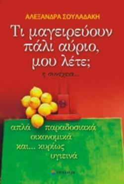 ΤΙ ΜΑΓΕΙΡΕΥΟΥΝ ΠΑΛΙ ΑΥΡΙΟ, ΜΟΥ ΛΕΤΕ; Η ΣΥΝΕΧΕΙΑ…