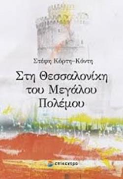 ΣΤΗ ΘΕΣΣΑΛΟΝΙΚΗ ΤΟΥ ΜΕΓΑΛΟΥ ΠΟΛΕΜΟΥ
