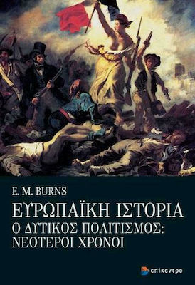 ΕΥΡΩΠΑΙΚΗ ΙΣΤΟΡΙΑ Ο ΔΥΤΙΚΟΣ ΠΟΛΙΤΙΣΜΟΣ