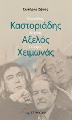 ΚΟΡΝΗΛΙΟΣ ΚΑΣΤΟΡΙΑΔΗΣ, ΚΩΣΤΑΣ ΑΞΕΛΟΣ, ΓΙΩΡΓΟΣ ΧΕΙΜΩΝΑΣ