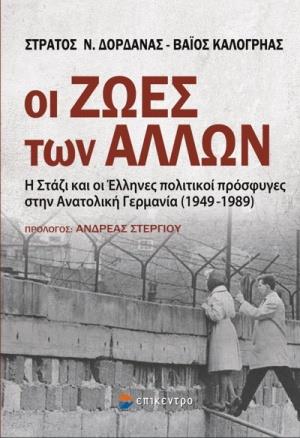 ΟΙ ΖΩΕΣ ΤΩΝ ΑΛΛΩΝ Η ΣΤΑΖΙ ΚΑΙ ΟΙ ΕΛΛΗΝΕΣ ΠΟΛΙΤΙΚΟΙ ΠΡΟΣΦΥΓΕΣ ΣΤΗΝ ΑΝΑΤΟΛΙΚΗ ΓΕΡΜΑΝΙΑ(1949-1989)