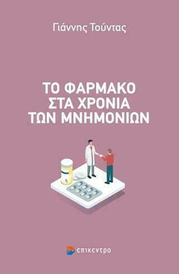 ΤΟ ΦΑΡΜΑΚΟ ΣΤΑ ΧΡΟΝΙΑ ΤΩΝ ΜΝΗΜΟΝΙΩΝ