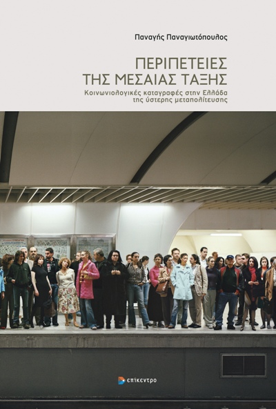 ΠΕΡΙΠΕΤΕΙΕΣ ΤΗΣ ΜΕΣΑΙΑΣ ΤΑΞΗΣ ΚΟΙΝΩΝΙΟΛΟΓΙΚΕΣ ΚΑΤΑΓΡΑΦΕΣ ΣΤΗΝ ΕΛΛΑΔΑ ΤΗΣ ΥΣΤΕΡΗΣ MΕΤΑΠΟΛΙΤΕΥΣΗΣ