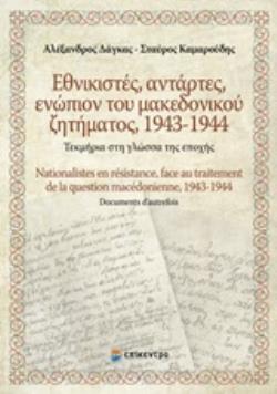 ΕΘΝΙΚΙΣΤΕΣ, ΑΝΤΑΡΤΕΣ, ΕΝΩΠΙΟΝ ΤΟΥ ΜΑΚΕΔΟΝΙΚΟΥ ΖΗΤΗΜΑΤΟΣ 1943-1944 ΤΕΚΜΗΡΙΑ ΣΤΗ ΓΛΩΣΣΑ ΤΗΣ ΕΠΟΧΗΣ