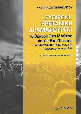 ΣΥΓΧΡΟΝΗ ΒΡΕΤΑΝΙΚΗ ΔΡΑΜΑΤΟΥΡΓΙΑ