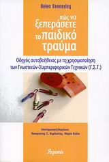 ΠΩΣ ΝΑ ΞΕΠΕΡΑΣΕΤΕ ΤΟ ΠΑΙΔΙΚΟ ΤΡΑΥΜΑ ΟΔΗΓΟΣ ΑΥΤΟΒΟΗΘΕΙΑΣ ΜΕ ΤΗ ΧΡΗΣΙΜΟΠΟΙΗΣΗ ΤΩΝ ΓΝΩΣΤΙΚΩΝ-ΣΥΜΠΕΡΙΦΟΡΙΚΩΝ ΤΕΧΝΙΚΩΝ (Γ.Σ.Τ.) ΠΩΣ ΝΑ ΞΕΠΕΡΑΣΕΤΕ...