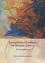 ΣΥΜΠΕΡΙΛΗΠΤΙΚΗ ΕΚΠΑΙΔΕΥΣΗ ΚΑΙ ΒΕΛΤΙΩΣΗ ΣΧΟΛΕΙΩΝ ΣΧΕΣΗ ΑΜΦΙΔΡΟΜΗ