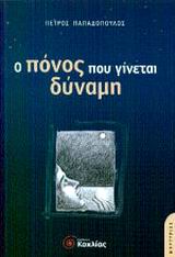 Ο ΠΟΝΟΣ ΠΟΥ ΓΙΝΕΤΑΙ ΔΥΝΑΜΗ ΜΑΡΤΥΡΙΕΣ