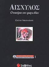 ΑΙΣΧΥΛΟΣ Ο ΠΑΤΕΡΑΣ ΤΗΣ ΤΡΑΓΩΔΙΑΣ ΑΡΧΑΙΟΙ ΕΛΛΗΝΕΣ ΣΥΓΓΡΑΦΕΙΣ: ΟΙ ΔΗΜΙΟΥΡΓΟΙ, Η ΕΠΟΧΗ ΚΑΙ ΤΟ ΕΡΓΟ ΤΟΥΣ
