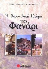 Η ΘΕΣΣΑΛΙΚΗ ΙΘΩΜΗ - ΤΟ ΦΑΝΑΡΙ