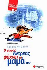 Ο ΜΙΚΡΟΣ ΑΝΤΡΕΑΣ ΨΑΧΝΕΙ ΤΗ ΜΑΜΑ ΤΟΥ ΠΑΙΔΙΚΗ ΛΟΓΟΤΕΧΝΙΑ