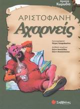 ΑΧΑΡΝΕΙΣ ΑΡΧΑΙΑ ΚΩΜΩΔΙΑ