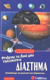 ΔΙΑΣΤΗΜΑ, ΦΤΙΑΧΝΩ ΤΟ ΔΙΚΟ ΜΟΥ ΤΗΛΕΣΚΟΠΙΟ ΕΦΕΥΡΕΤΕΣ ΒΙΒΛΙΟΕΡΓΑΣΤΗΡΙΟ