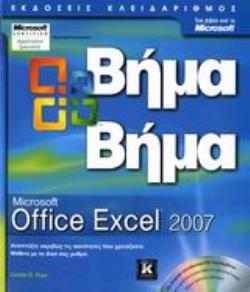 MICROSOFT OFFICE EXCEL 2007 ΒΗΜΑ ΒΗΜΑ + CD