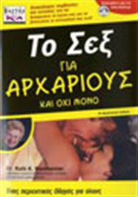 ΤΟ ΣΕΞ ΓΙΑ ΑΡΧΑΡΙΟΥΣ ΚΑΙ ΟΧΙ ΜΟΝΟ ΕΝΑΣ ΠΕΡΙΕΚΤΙΚΟΣ ΟΔΗΓΟΣ ΓΙΑ ΟΛΟΥΣ