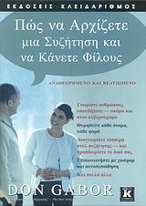 ΠΩΣ ΝΑ ΑΡΧΙΖΕΤΕ ΜΙΑ ΣΥΖΗΤΗΣΗ ΚΑΙ ΝΑ ΚΑΝΕΤΕ ΦΙΛΟΥΣ