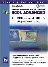 CD-ROM ΕΠΕΞΕΡΓΑΣΙΑ ΚΕΙΜΕΝΟΥ ΕΛΛΗΝΙΚΟ WORD 2003 ΟΔΗΓΟΣ ΕΠΙΤΥΧΙΑΣ ΓΙΑ ΤΟ ΔΙΠΛΩΜΑ ECDL ADVANCED