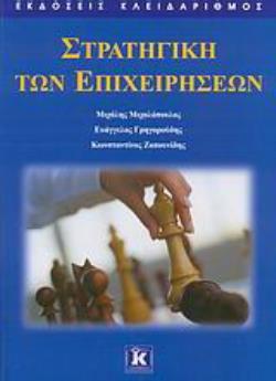 ΣΤΡΑΤΗΓΙΚΗ ΤΩΝ ΕΠΙΧΕΙΡΗΣΕΩΝ