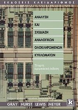 ΑΝΑΛΥΣΗ ΚΑΙ ΣΧΕΔΙΑΣΗ ΑΝΑΛΟΓΙΚΩΝ ΟΛΟΚΛΗΡΩΜΕΝΩΝ ΚΥΚΛΩΜΑΤΩΝ