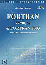 CD-ROM FORTRAN 77/90/95 & FORTRAN 2003 2Η ΕΚΔΟΣΗ