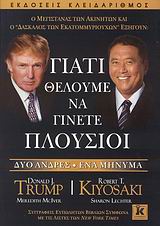 ΓΙΑΤΙ ΘΕΛΟΥΜΕ ΝΑ ΓΙΝΕΤΕ ΠΛΟΥΣΙΟΙ ΔΥΟ ΑΝΔΡΕΣ, ΕΝΑ ΜΗΝΥΜΑ